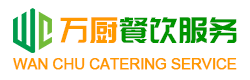 汕头食堂承包|澄海食堂承包|潮阳食堂承包|汕头市万厨餐饮管理有限公司